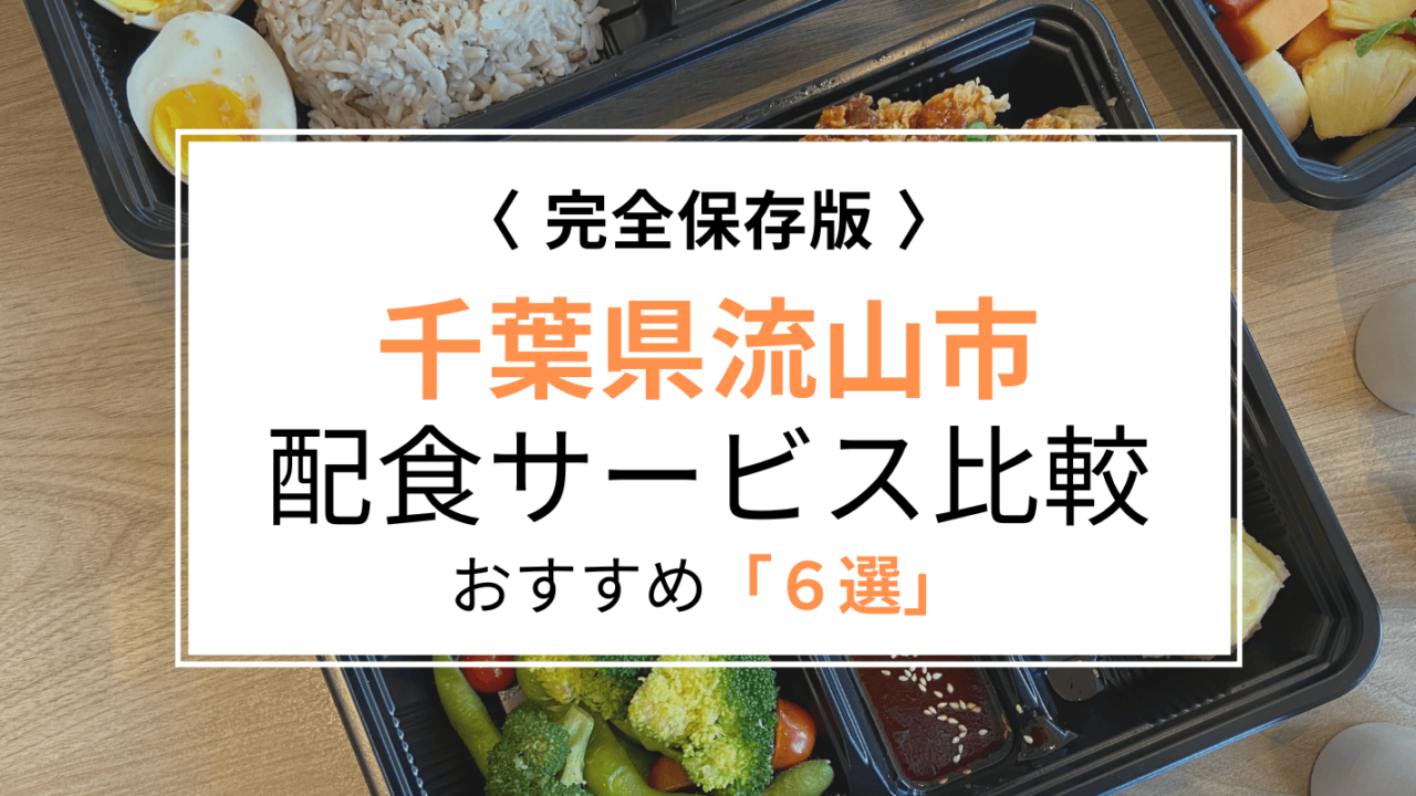 千葉県流山市の高齢者向け宅配弁当・配食サービスの徹底比較